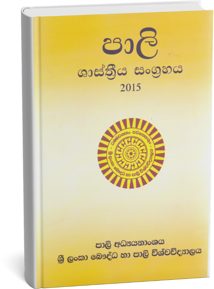 පාලි ශාස්ත්‍රීය සංග්‍රහය