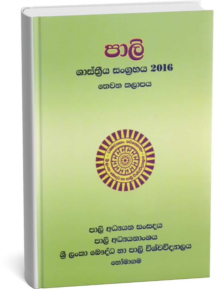 පාලි ශාස්ත්‍රීය සංග්‍රහය - තෙවන කලාපය