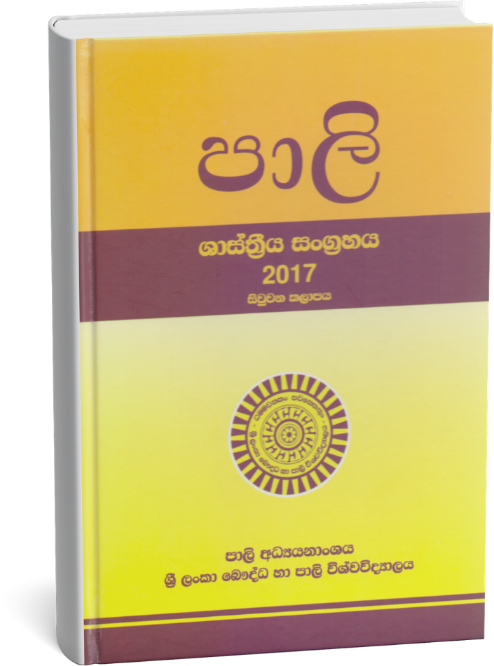 පාලි ශාස්ත්‍රීය සංග්‍රහය - සිවුවන කලාපය