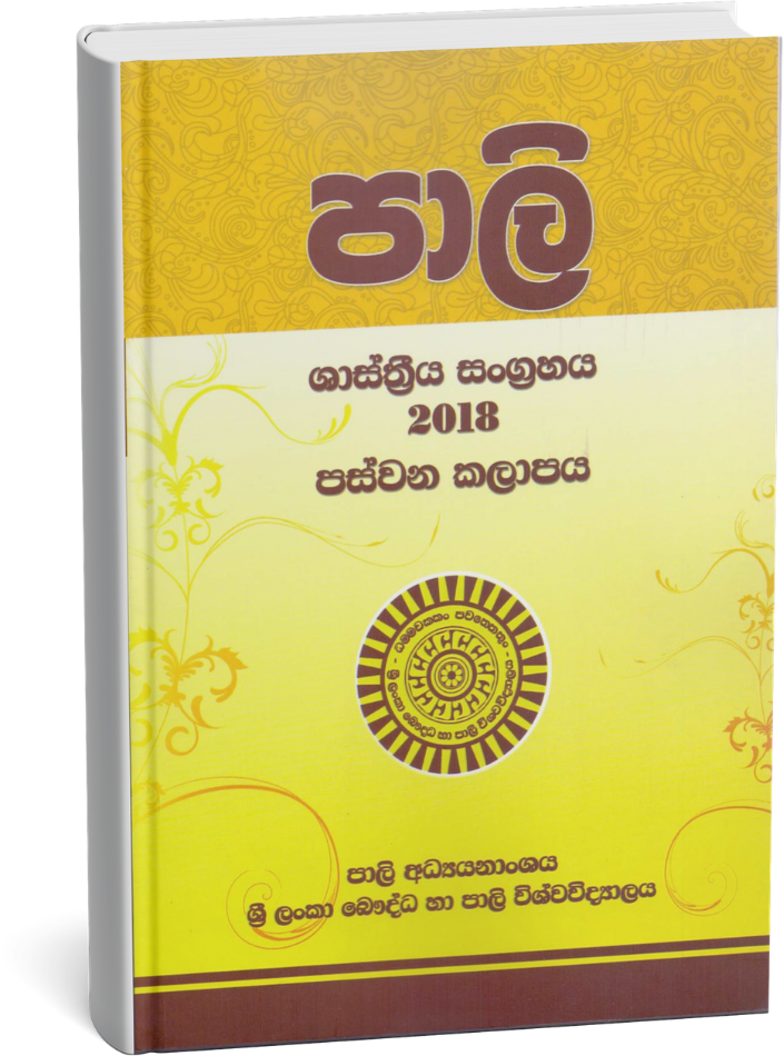 පාලි ශාස්ත්‍රීය සංග්‍රහය - පස්වන කලාපය