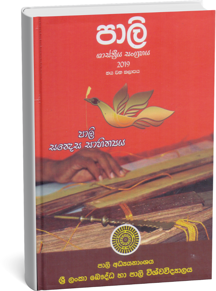 පාලි ශාස්ත්‍රීය සංග්‍රහය - පස්වන කලාපය