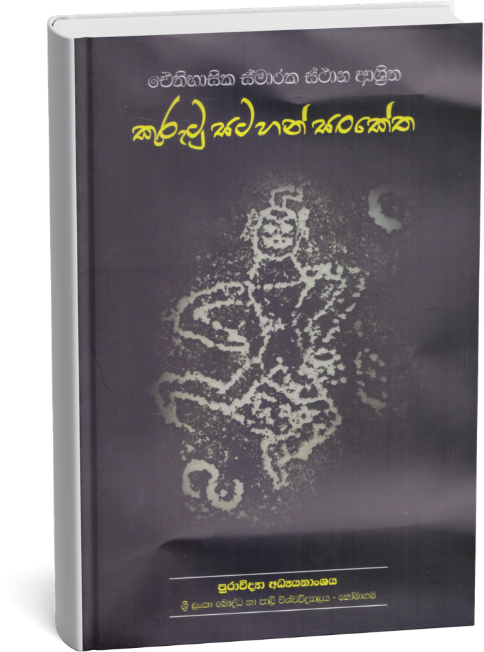 ඓතිහාසික ස්මාරක ස්ථාන ආශ්‍රිත කුරුටු සටහන් සංකේත