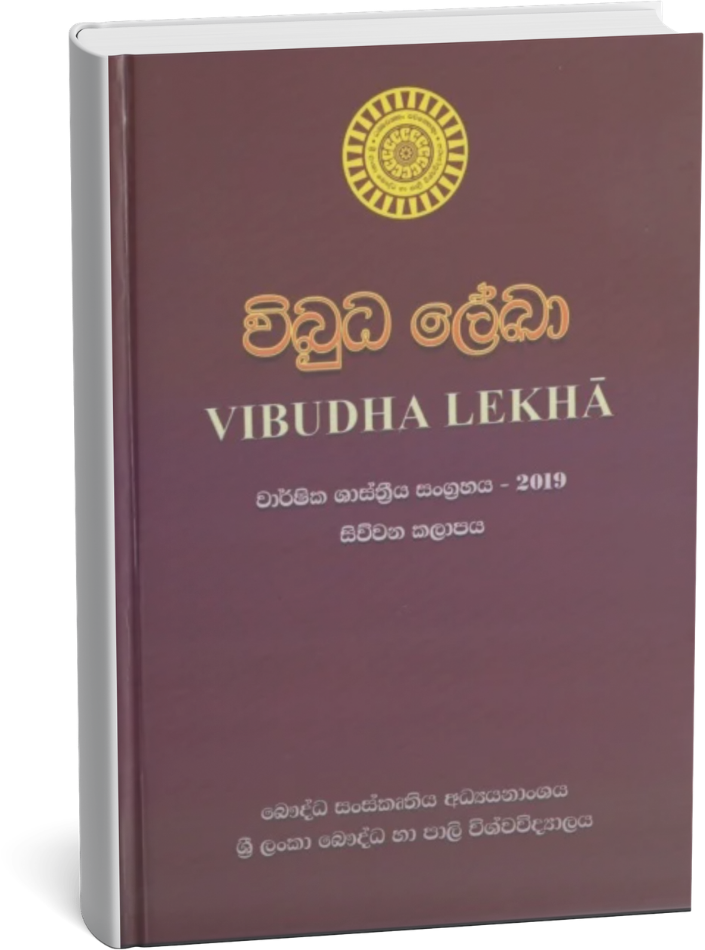 Vibudha Lekhā - 04th Volume